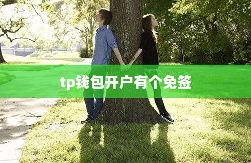 tp钱包开户有个免签