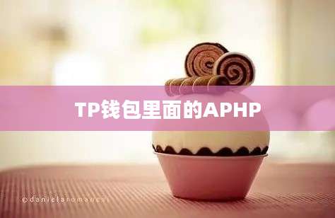 TP钱包里面的APHP