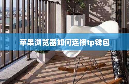 苹果浏览器如何连接tp钱包