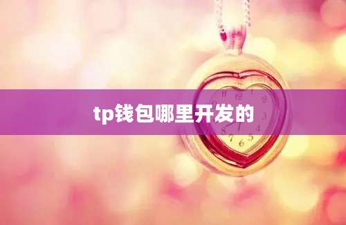 tp钱包哪里开发的