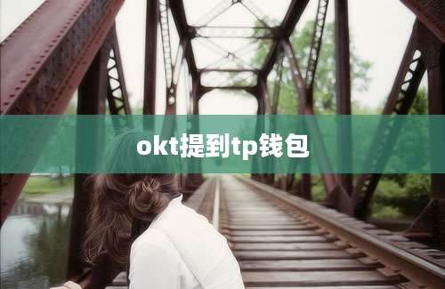 okt提到tp钱包