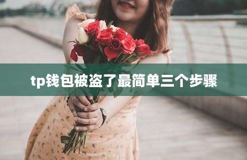 tp钱包被盗了最简单三个步骤