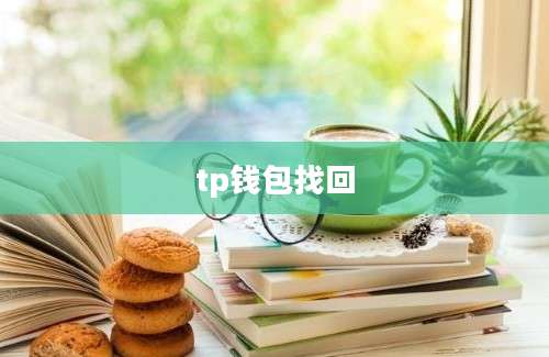 tp钱包找回