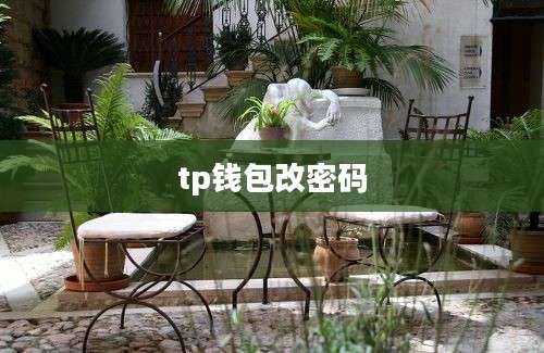 tp钱包改密码