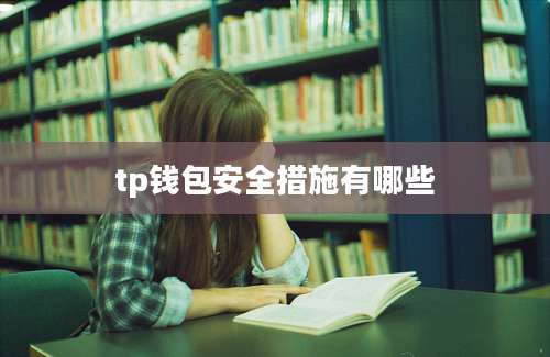 tp钱包安全措施有哪些