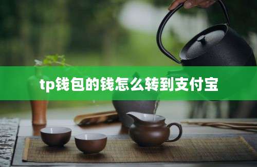 tp钱包的钱怎么转到支付宝