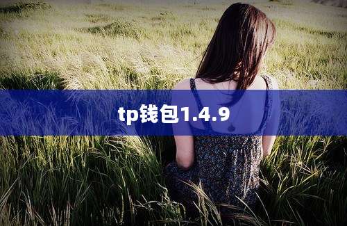 tp钱包1.4.9