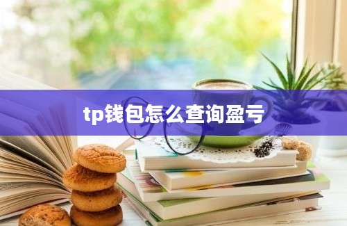 tp钱包怎么查询盈亏