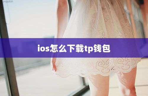 ios怎么下载tp钱包