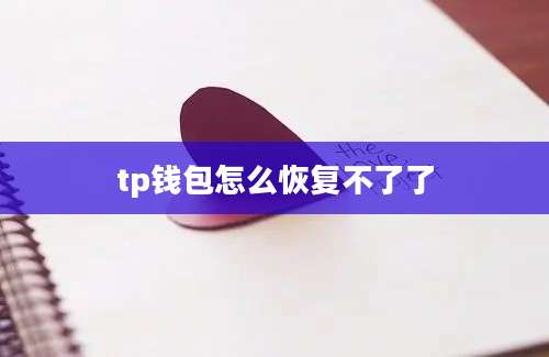tp钱包怎么恢复不了了