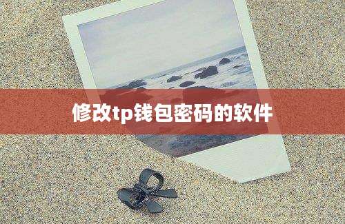 修改tp钱包密码的软件