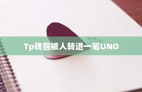 Tp钱包被人转进一笔UNO