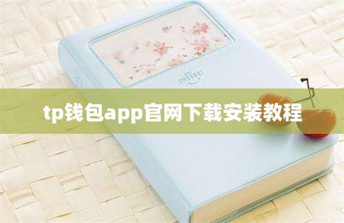 tp钱包app官网下载安装教程