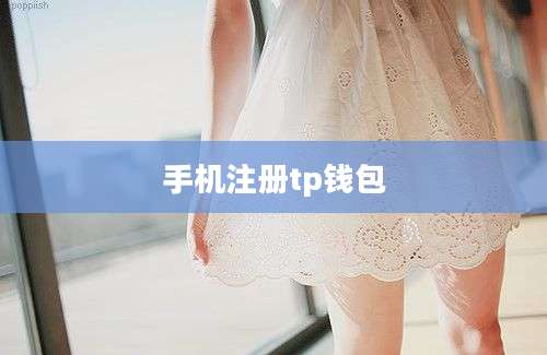 手机注册tp钱包