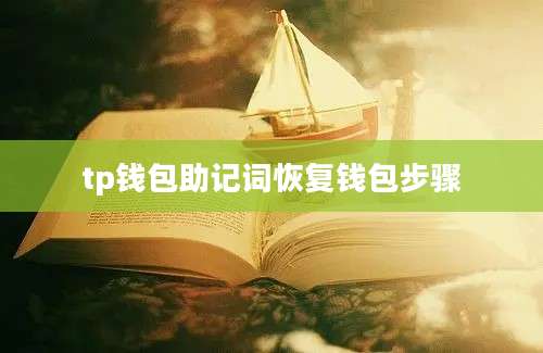 tp钱包助记词恢复钱包步骤