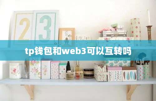 tp钱包和web3可以互转吗