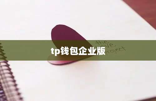 tp钱包企业版