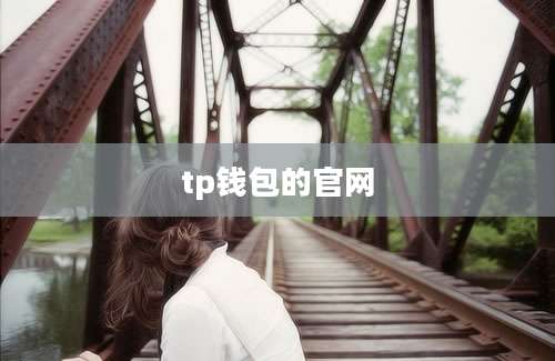 tp钱包的官网