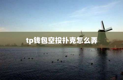 tp钱包空投扑克怎么弄
