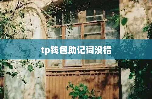 tp钱包助记词没错