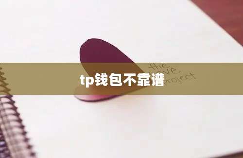 tp钱包不靠谱