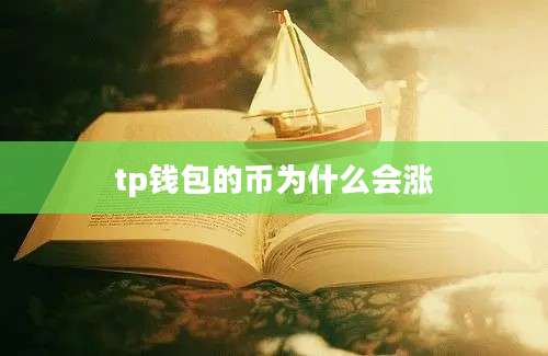 tp钱包的币为什么会涨