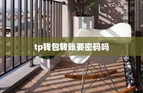 tp钱包转账要密码吗