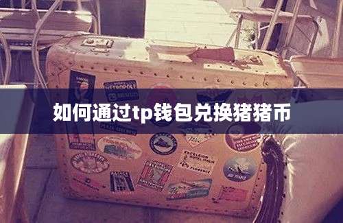 如何通过tp钱包兑换猪猪币