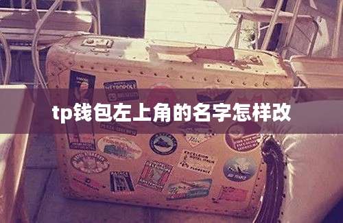 tp钱包左上角的名字怎样改