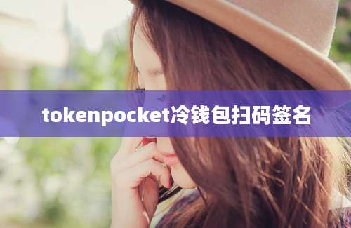 tokenpocket冷钱包扫码签名