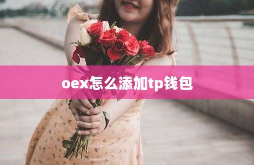 oex怎么添加tp钱包