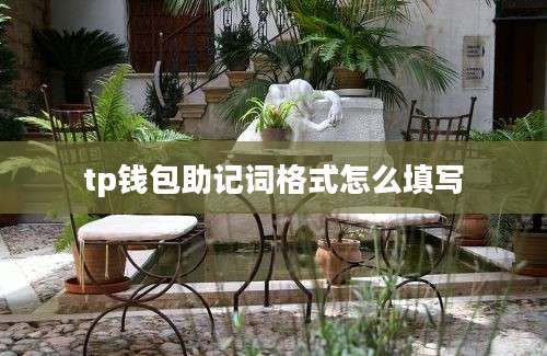 tp钱包助记词格式怎么填写