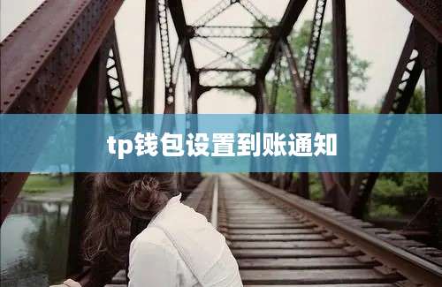 tp钱包设置到账通知