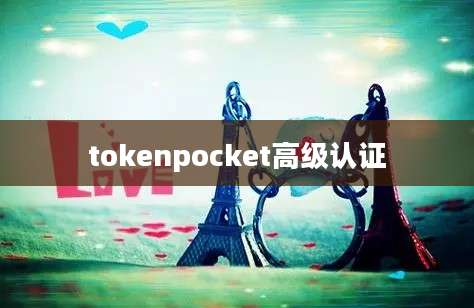 tokenpocket高级认证