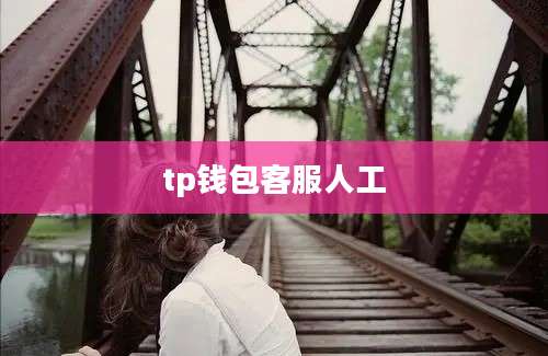 tp钱包客服人工