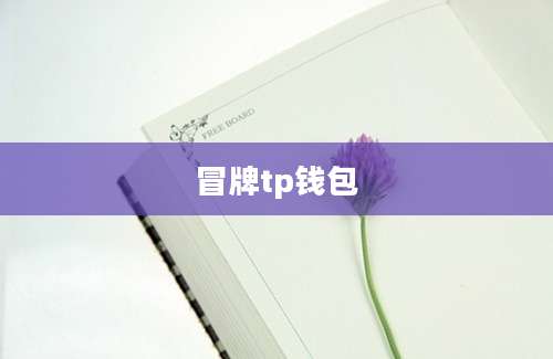 冒牌tp钱包