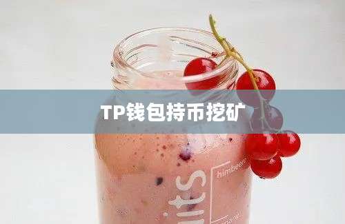 TP钱包持币挖矿