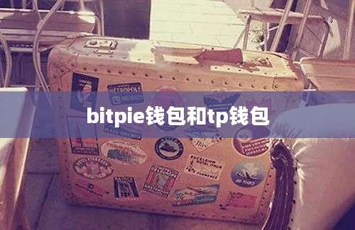 bitpie钱包和tp钱包