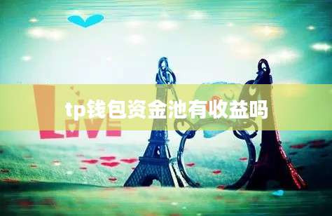tp钱包资金池有收益吗