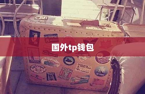 国外tp钱包