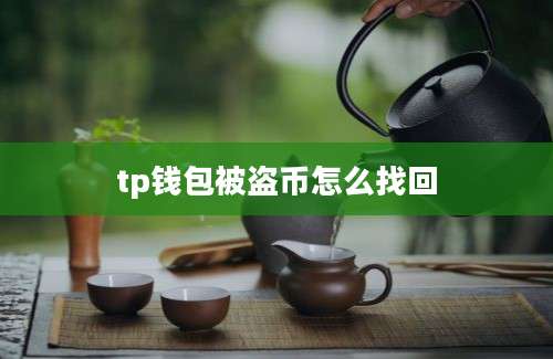 tp钱包被盗币怎么找回