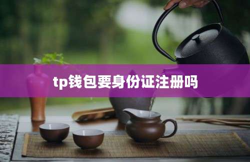 tp钱包要身份证注册吗