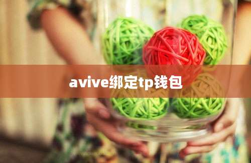 avive绑定tp钱包