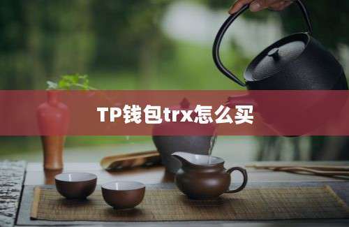 TP钱包trx怎么买