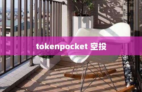 tokenpocket 空投