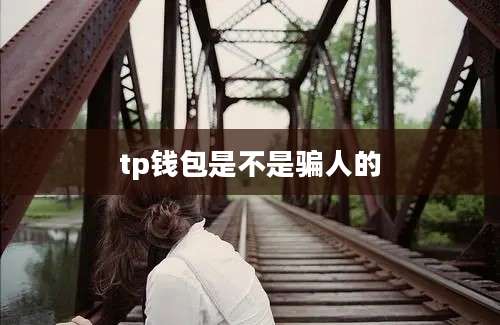 tp钱包是不是骗人的