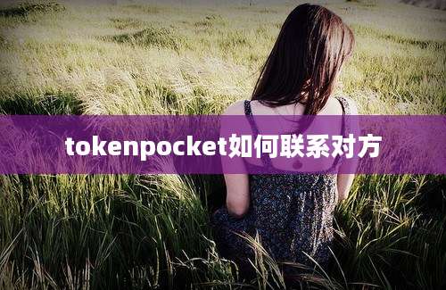 tokenpocket如何联系对方