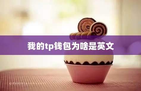 我的tp钱包为啥是英文