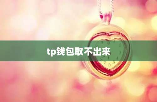 tp钱包取不出来