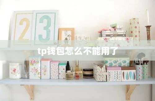 tp钱包怎么不能用了